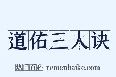道佑三人诀是什么意思的图片